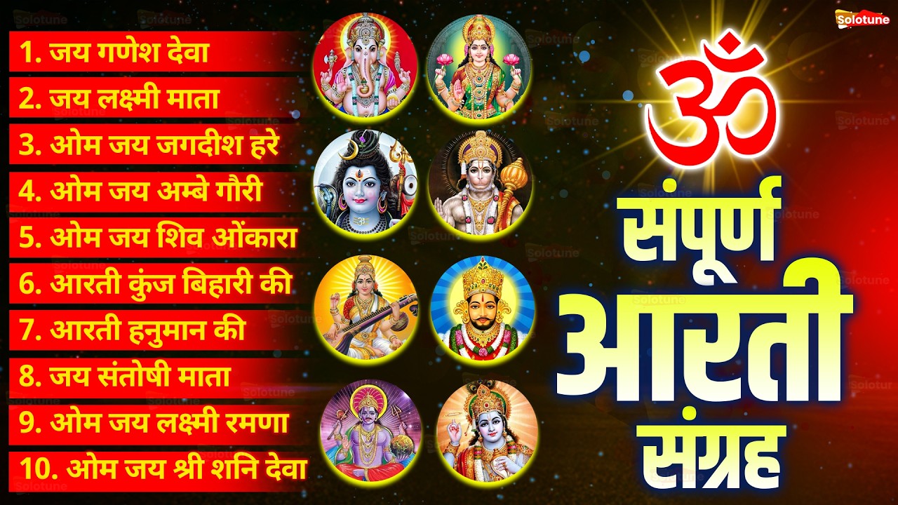 सबसे ज़्यादा सुनी जाने वाली आरतियां | सम्पूर्ण आरती संग्रह | जय लक्ष्मी माता | जय गणेश देवा #aarti