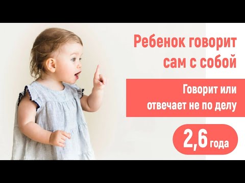 Ребёнок говорит сам
