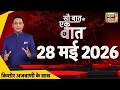 Sau Baat Ki Ek Baat with Kishore Ajwani: Twisha Case | US iran War | Illegal Migrants | Bakrid 2026