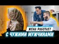 ЖЕНА РАБОТАЕТ С МУЖЧИНАМИ | видео только для женщин