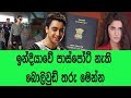 ඉන්දියන් පාස්පෝට් නැති බොලිවුඩ් තරු මෙන්න