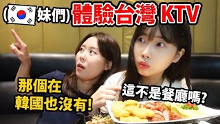 台灣的KTV本來這麼好嗎.. (兩個韓國人去KTV的話發生的事情)