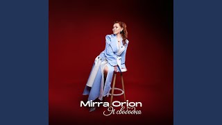 Я свободна - Mirra Orion
