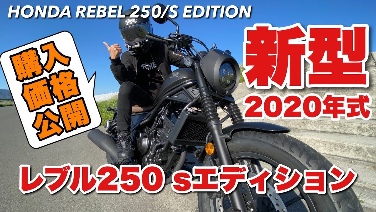 購入金額公開 新型レブル250 Sエディション 10年ぶりにバイク乗ってみた 納車 The New Honda Rebel 250 S Edition Youtube