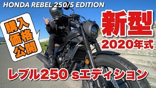 【購入金額公開】新型レブル250 sエディション 10年ぶりにバイク乗ってみた【納車】The New 2020 HONDA REBEL 250/S EDITION
