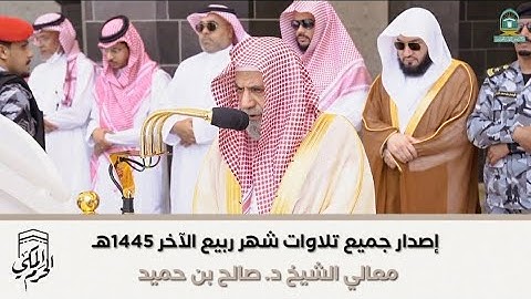 "إصدار تلاوات الشهر" جميع تلاوات الشيخ صالح بن حميد | شهر ربيع الآخر 1445هـ