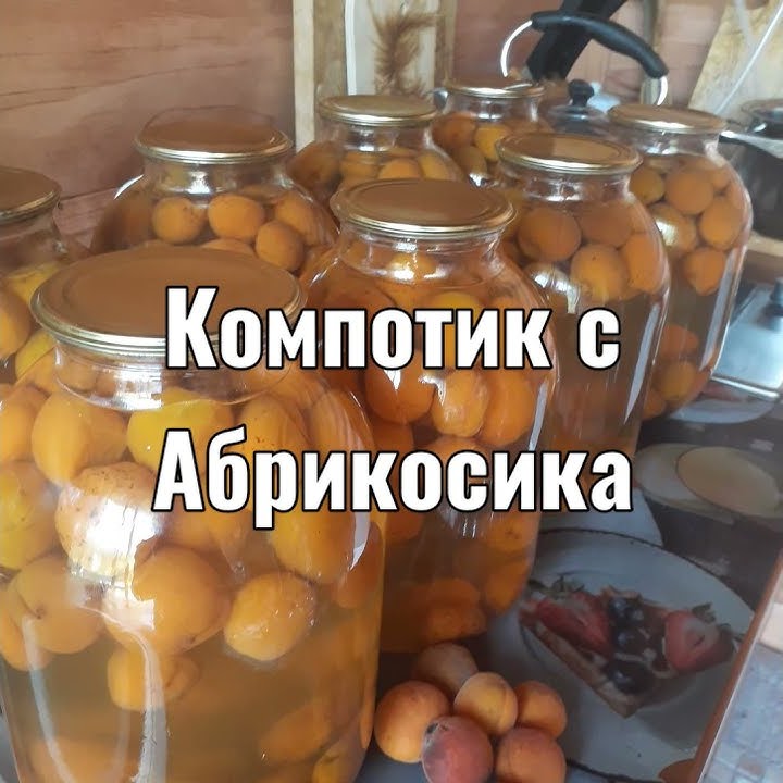 Компотик с абрикосика! Зимой в радость! - YouTube