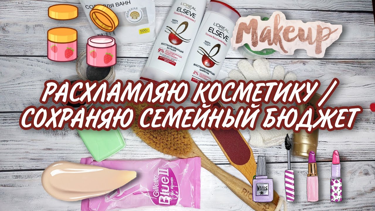 💄РАСХЛАМЛЕНИЕ УХОДОВОЙ КОСМЕТИКИ / СПАСАЮ БЮДЖЕТ