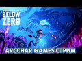 ПРОДОЛЖАЕМ ПРИКЛЮЧЕНИЕ Subnautica: Below Zero ПРОХОЖДЕНИЕ ВО ЛЬДАХ