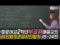 [창문여고2학년부교재] 사인법칙코사인법칙 15-24번