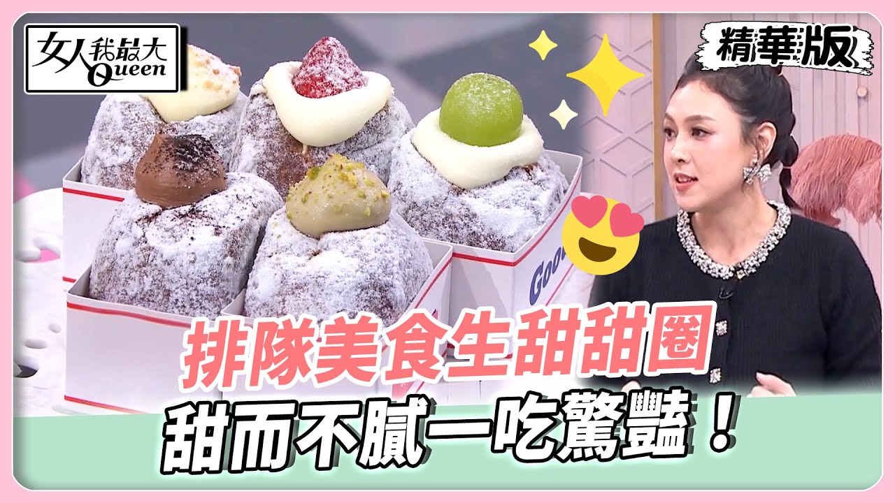 排隊美食生甜甜圈！甜而不膩一吃驚豔！社群爆紅香酥曲奇餅！聖誕聯名音樂盒全場+1！【#女人我最大 精華版】20260106