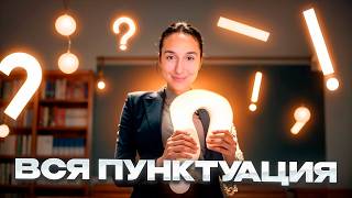 видео: Вся ПУНКТУАЦИЯ за 35 МИНУТ - ОГЭ и ЕГЭ по Русскому Языку картинка: Вся ПУНКТУАЦИЯ за 35 МИНУТ - ОГЭ и ЕГЭ по Русскому Языку