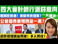 四大會計師行派錢意向一片睇清！呢間反對派！赤財市民埋單？公會倡長者領現金一萬？網民倡強積金買樓！多人贊成？｜梁翊婷 Edith 12-2-23