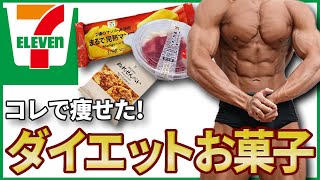 セブンイレブンダイエットのプロが教える「減量中にも食べれるお菓子６選」