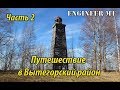 Путешествие в Вытегорский район. Часть 2