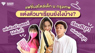 แฟชั่นสไตล์เด็ก ม.กรุงเทพ 💎 แต่งตัวมาเรียนยังไงบ้าง?