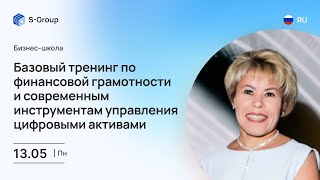 Базовый тренинг по финансовой грамотности и современным инструментам управления цифровыми активами