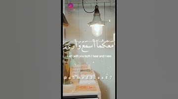 قال لا تخافا انني معكما اسمع وأرى ♥️ #quran#تلاوات_تقشعر_لها_الأبدان#قرآن#قرآن_بصوت_جميل#قران_كريم