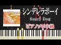 【楽譜あり】シンデレラボーイ/Saucy Dog（ピアノソロ中級）【ピアノアレンジ楽譜】