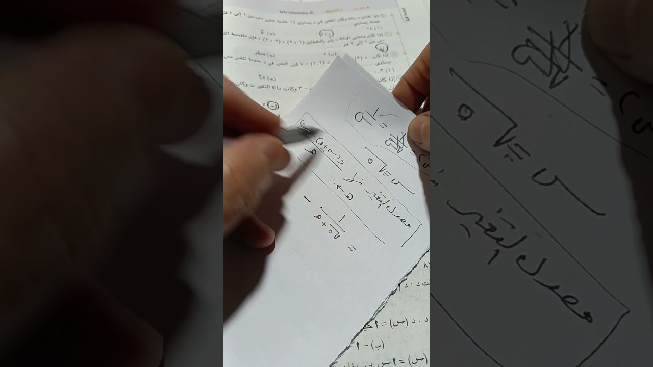 تانيه ثانوي معدل التغير تفاضل