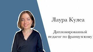 Лаура Кулеа, Дипломированный преподаватель французского языка