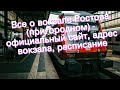 Все о вокзале Ростова (пригородном) - официальный сайт, адрес вокзала, расписание