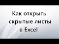 Как открыть скрытые листы в Excel