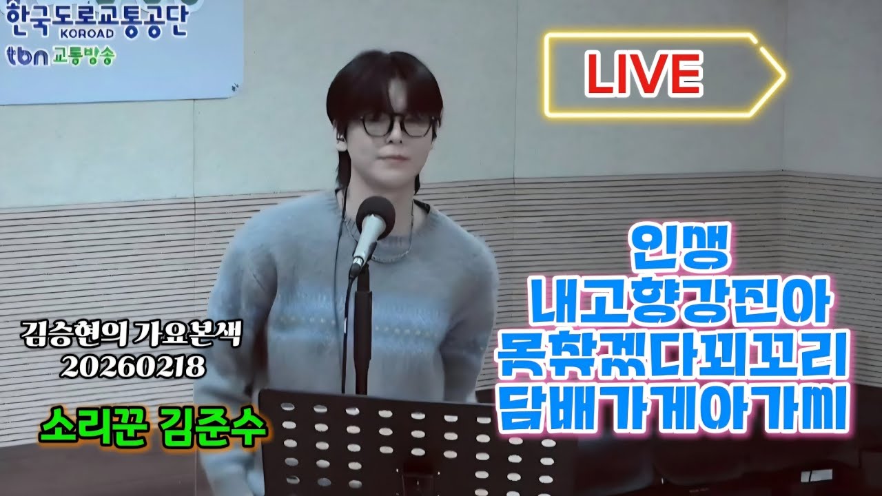 소리꾼김준수 | Live 모음 | 김승현의 가요본색 | 인생 내고향강진아 못찾겠다꾀꼬리 담배가게아가씨 | #소리꾼김준수 #김준수 #계속보고싶은영상 20260218