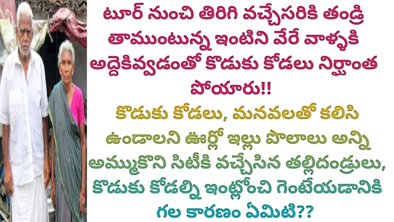 అవసరం తీరాక అత్తమామల్ని వృద్ధాశ్రమానికి పంపాలనుకున్న కొడుకు,కోడలికి  తల్లీతండ్రి ఎలా బుద్ధి చెప్పారు