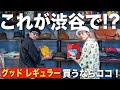 【大宮→渋谷】レギュラー古着はやっぱりここだ！！