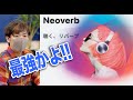 【最強のリバーブ】iZotope Neoverb 抜群の音作りのしやすさ！徹底解説！【DAW DTM プラグイン】