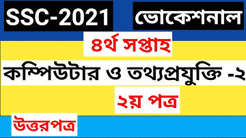 SSC 2021 Vocational Computer And Information technology-2 4th Week Assignment Solution ।। দশম শ্রেণী
