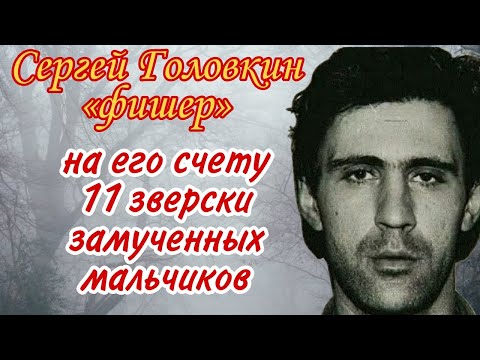 Самый зверский маньяк в истории Москвы | Сергей Головкин он же «Фишер»