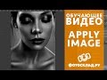 Мастер-класс по инструменту внешний канал (Apply Image) в Adobe Photoshop от Фотосклад.ру