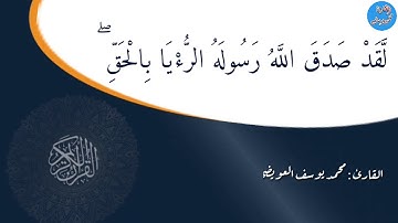 لقد صدق الله رسوله الرؤيا بالحق .. ماتيسر من سورة الفتح للقارئ محمد يوسف العويضي