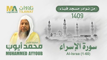 سورة الإسراء (1-60) من مسجد قباء 1409 - الشيخ محمد أيوب