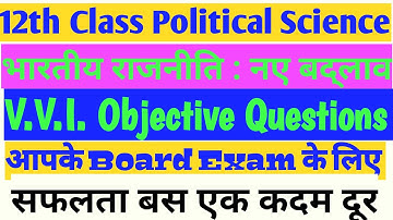 12th Class political science | भारतीय राजनीति : नए बद्लाव | Chapter Number 9 | Objective Questions |