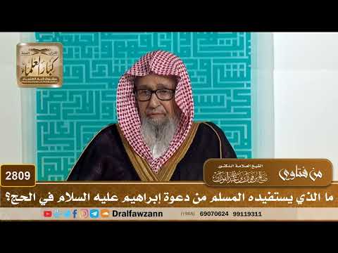 2809- ما الذي يستفيده المسلم من دعوة إبراهيم عليه السلام في الحج؟ | الشيخ صالح الفوزان