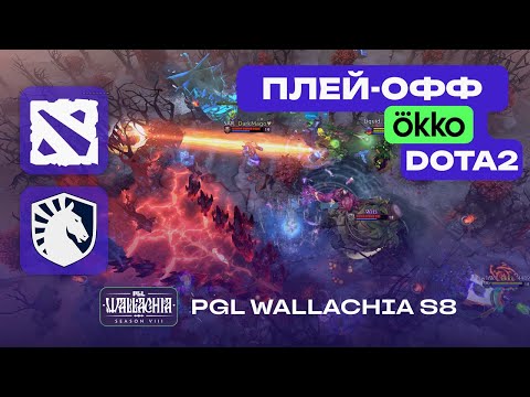 ПРОИГРАВШИЙ ВЫБЫВАЕТ! SOUTH AMERICA REJECTS vs LIQUID - ЛУЧШИЕ МОМЕНТЫ - PGL Wallachia S8 - Dota 2