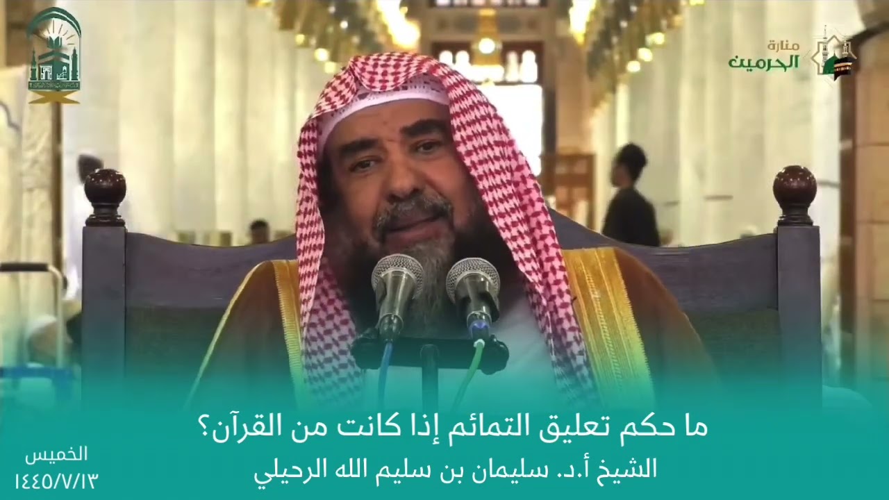 ما حكم تعليق التمائم إذا كانت من القرآن؟و الشيخ أ.د. سليمان الرحيلي