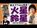 【教えてTaka先生！】紫微斗数　副星紹介　火星・鈴星（かせい・れいせい）編　＃紫微斗数