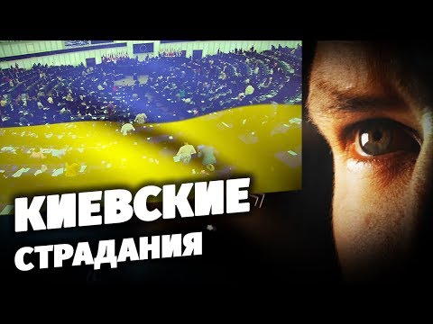 Киевские страдания