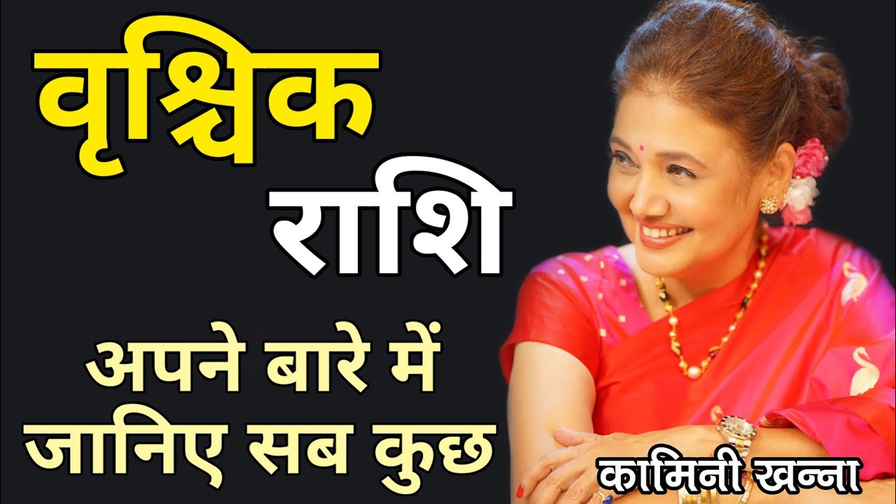 वृश्चिक राशि के बारे में जानिए सब कुछ | Know All About Scorpio