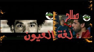 محمد صلاح لغة العيون -oka wi ortega(مهارات واهداف صلاح 2019)