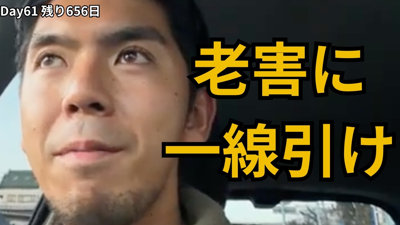 老害は死語ではなく、今なお存在する【残り656日】(Day 61)
