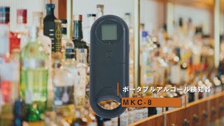 【グリーンクロス】ポータブルアルコール検知器　MKC-8