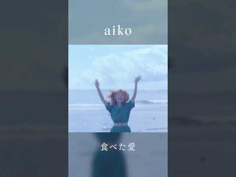 aiko「食べた愛」from NEW AL「今の二人をお互いが見てる」
