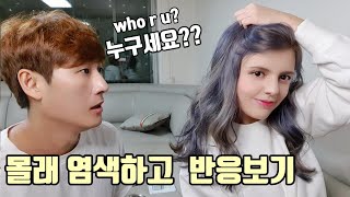 Я покрасила волосы, чтобы посмотреть, как отреагирует мой корейский муж? и свекровь реакция? [AMWF]
