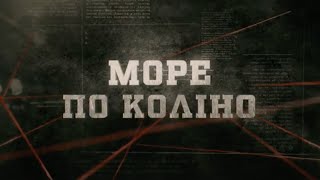 Море по коліно | Вещдок