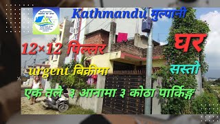 काठमाडाैं मुलपानी  ३आनामा बनेकाे  घर बिक्रिमा || Ghar Jagga || Ghar Kathmandu ||